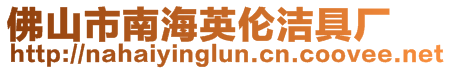 佛山市南海英倫潔具廠