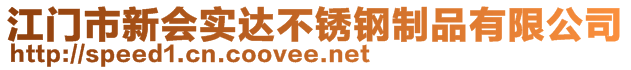 江門市新會實達不銹鋼制品有限公司