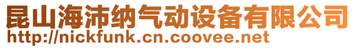 昆山海沛纳气动设备有限公司