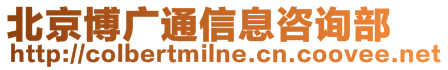 北京博廣通信息咨詢部