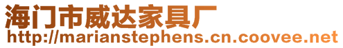 海門市威達家具廠
