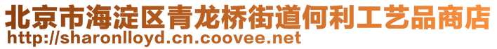 北京市海淀區(qū)青龍橋街道何利工藝品商店