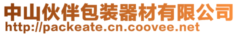 中山伙伴包装器材有限公司