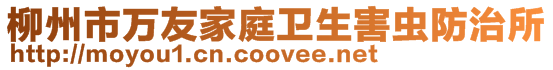 柳州市萬友家庭衛生害蟲防治所