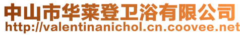 中山市華萊登衛浴有限公司