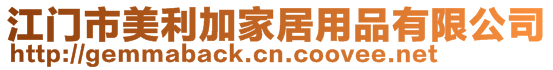 江門市美利加家居用品有限公司