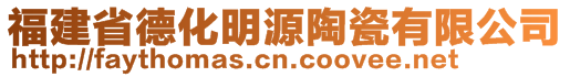 福建省德化明源陶瓷有限公司