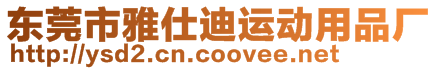 東莞市雅仕迪運(yùn)動(dòng)用品廠