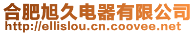 合肥旭久電器有限公司