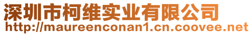 深圳市柯維實(shí)業(yè)有限公司