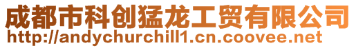成都市科創猛龍工貿有限公司