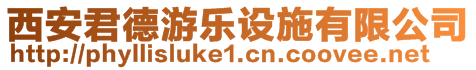 西安君德游樂設(shè)施有限公司