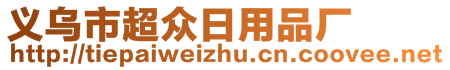 義烏市超眾日用品廠(chǎng)