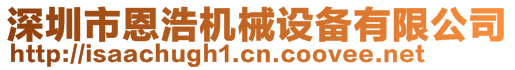 深圳市恩浩機械設(shè)備有限公司