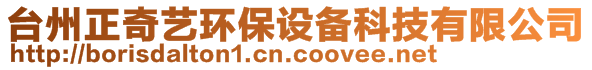 臺州正奇藝環(huán)保設(shè)備科技有限公司