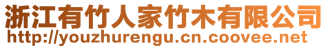 浙江有竹人家竹木有限公司