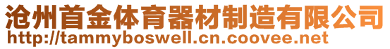 滄州首金體育器材制造有限公司