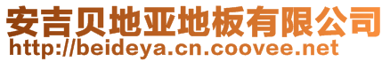 安吉貝地亞地板有限公司