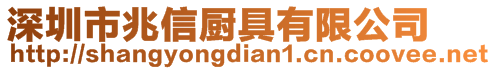 深圳市兆信廚具有限公司