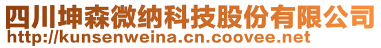 四川坤森微纳科技股份有限公司