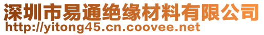 深圳市易通絕緣材料有限公司