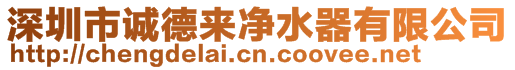 深圳市誠(chéng)德來(lái)凈水器有限公司