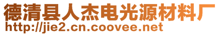 德清縣人杰電光源材料廠