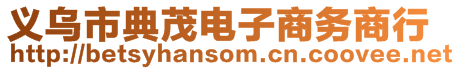 義烏市典茂電子商務(wù)商行