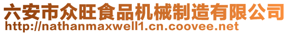 六安市眾旺食品機械制造有限公司
