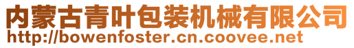 内蒙古青叶包装机械有限公司