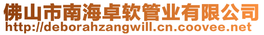 佛山市南海卓軟管業(yè)有限公司