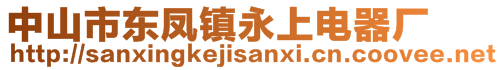 中山市東鳳鎮(zhèn)永上電器廠