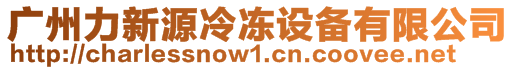 廣州力新源冷凍設(shè)備有限公司