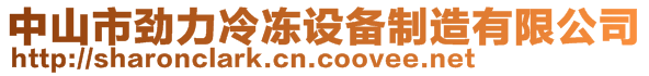 中山市勁力冷凍設備制造有限公司