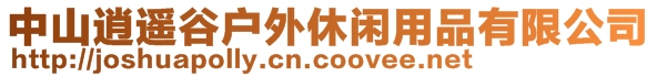 中山逍遙谷戶外休閑用品有限公司