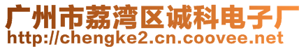 廣州市荔灣區(qū)誠(chéng)科電子廠