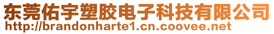 東莞佑宇塑膠電子科技有限公司