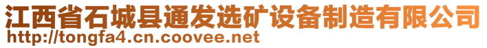 江西省石城县通发选矿设备制造有限公司