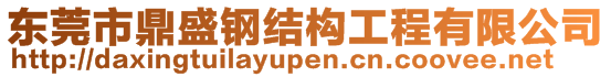 东莞市鼎盛钢结构工程有限公司