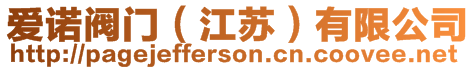 愛(ài)諾閥門（江蘇）有限公司