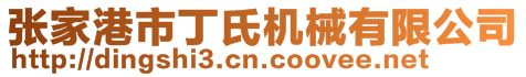 張家港市丁氏機械有限公司