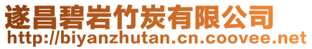 遂昌碧巖竹炭有限公司