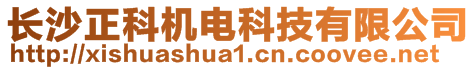 長沙正科機(jī)電科技有限公司