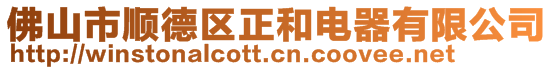 佛山市顺德区正和电器有限公司