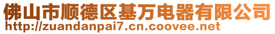 佛山市顺德区基万电器有限公司