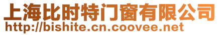 上海比時特門窗有限公司