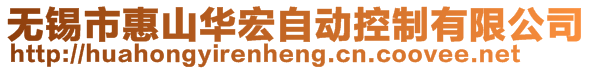 無(wú)錫市惠山華宏自動(dòng)控制有限公司