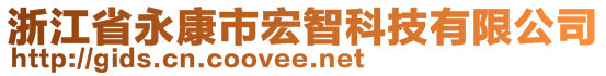 浙江省永康市宏智科技有限公司