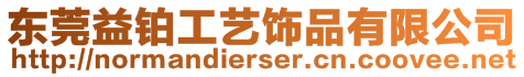 東莞益鉑工藝飾品有限公司