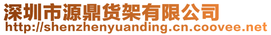 深圳市源鼎貨架有限公司